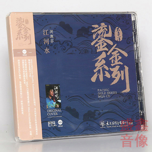 正版太平洋鎏金系列闵惠芬《江河水》MQA+BSCD 蓝光CD碟 1CD