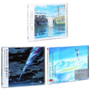拉德温普斯天气之子+铃芽之旅+你的名字 电影原声带 电影原声碟CD