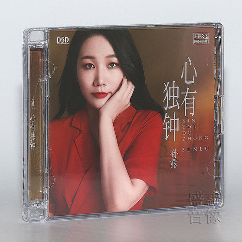 现货 正版发烧碟 孙露新专辑 心有独钟 HIFI试音女声 DSD CD碟片