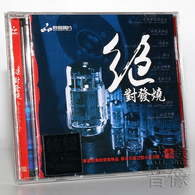 正版 绝对发烧天籁之声示范天碟 纯银CD发烧碟HIFI无损汽车载碟片