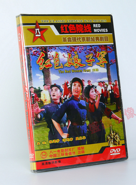 正版现代京剧  红色娘子军 DVD光盘碟片 曲素英 杜近芳 老电影