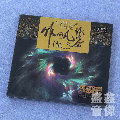 正版柏菲唱片中国录音师作品集非同凡响NO3人声乐器音乐发烧碟1CD