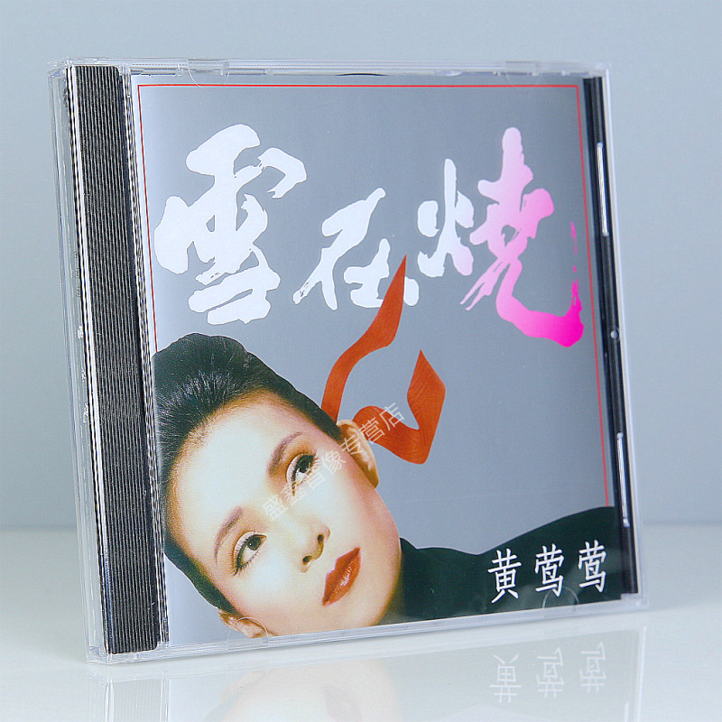 官方正版 黄莺莺专辑《雪在烧》CD+歌词本 首批限量流水编号