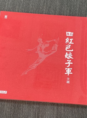 龙源 红色娘子军舞剧全剧 3LP黑胶唱片 12寸老式唱片机留声机大碟