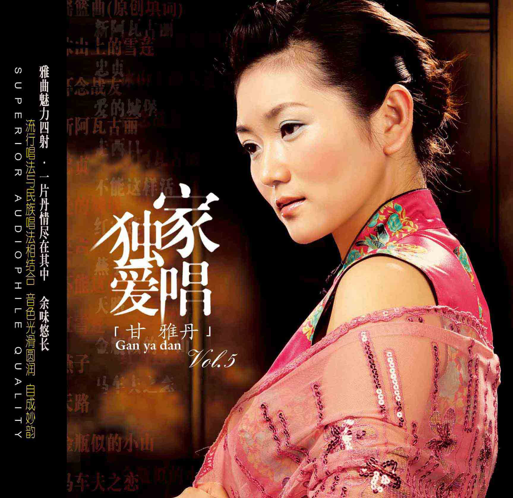 正版女声发烧碟 甘雅丹 独家爱唱5 DSDCD 无损音质试机碟HIFI碟片