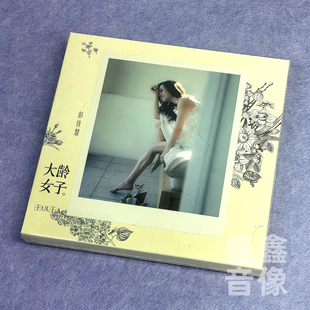 全新正版 彭佳慧专辑《大龄女子》 CD唱片碟+歌词本 爱上我所有