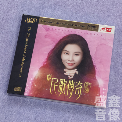 天艺唱片 童丽《民歌传奇》 HQCDII头版限量hq2高品质CD发烧碟片