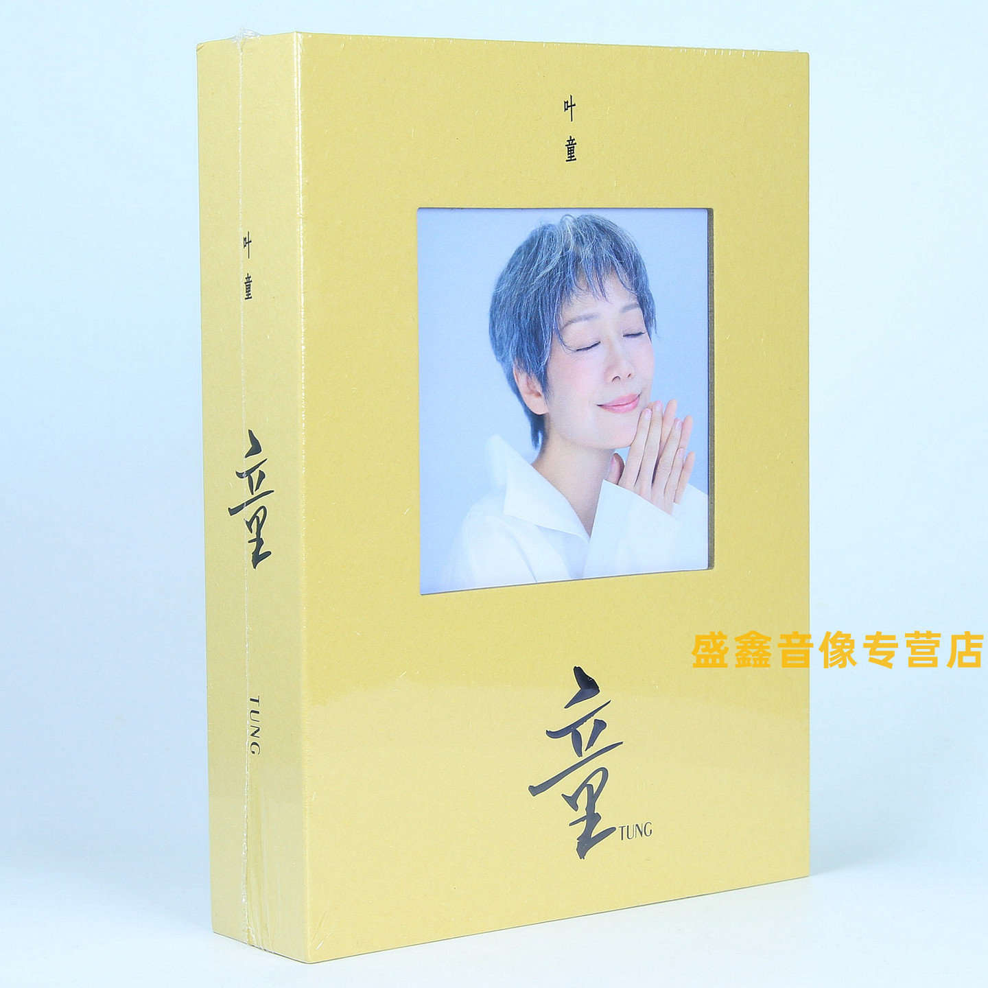 官方正版 叶童首张个人专辑《童》预售版CD唱片碟种子卡小卡拼图