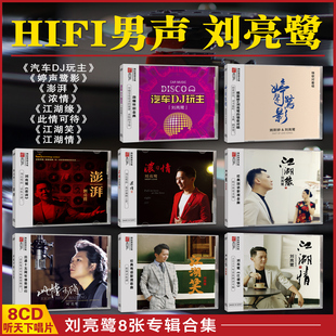 正版 HIFI男声发烧澎湃江湖笑试音试机DSDCD 刘亮鹭cd专辑合集经典