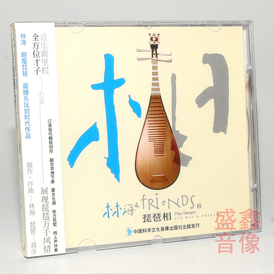 正版休闲轻音乐 林海专辑：琵琶相 CD 琵琶乐曲音乐 汽车载CD碟