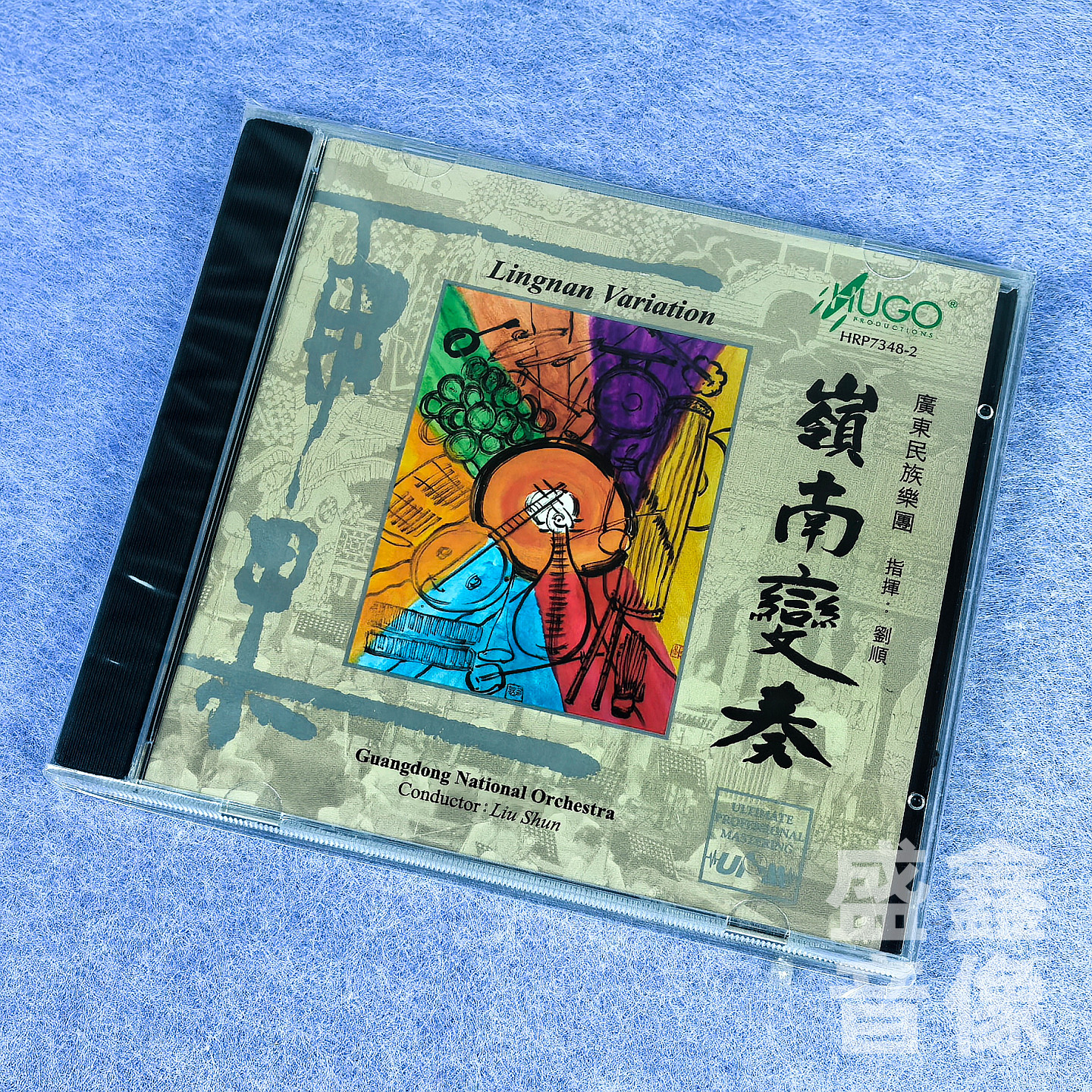 正版 雨果唱片 HUGO 岭南变奏 1CD碟 广东民族乐团 指挥刘顺