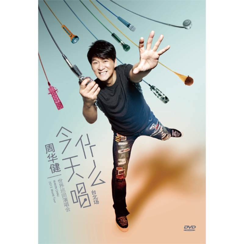 官方正版 周华健：今天唱什么世界巡回演唱会台北场 DVD碟片光盘