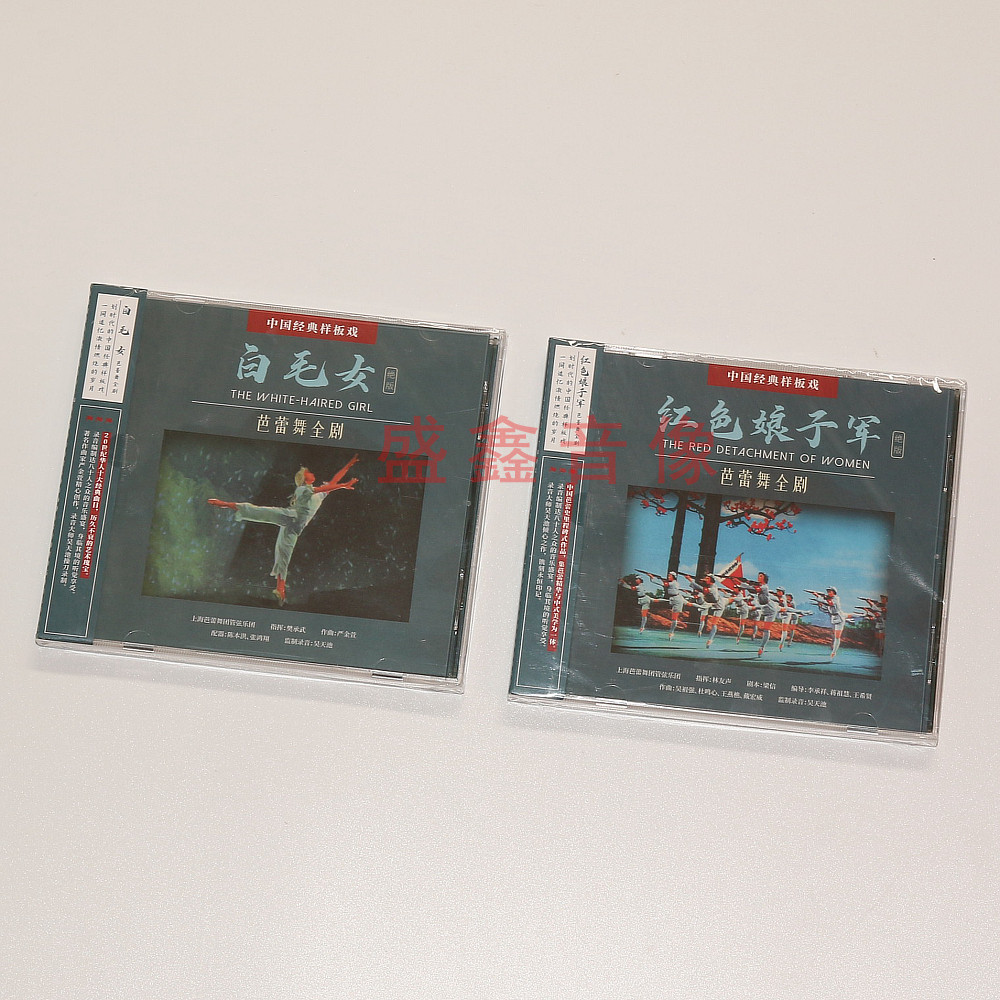 正版中国经典样板戏 芭蕾舞全剧 白毛女 红色娘子军 2CD 专辑唱片