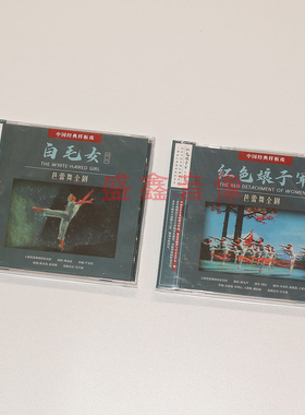 正版中国经典样板戏 芭蕾舞全剧 白毛女 红色娘子军 2CD 专辑唱片
