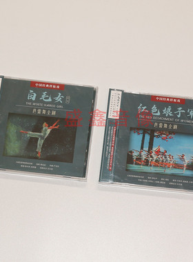 正版中国经典样板戏 芭蕾舞全剧 白毛女 红色娘子军 2CD 专辑唱片