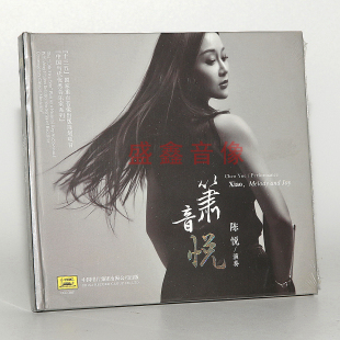 箫音悦 陈悦 民族器乐发烧碟 1CD 中国唱片 正版 箫曲 发烧CD碟片