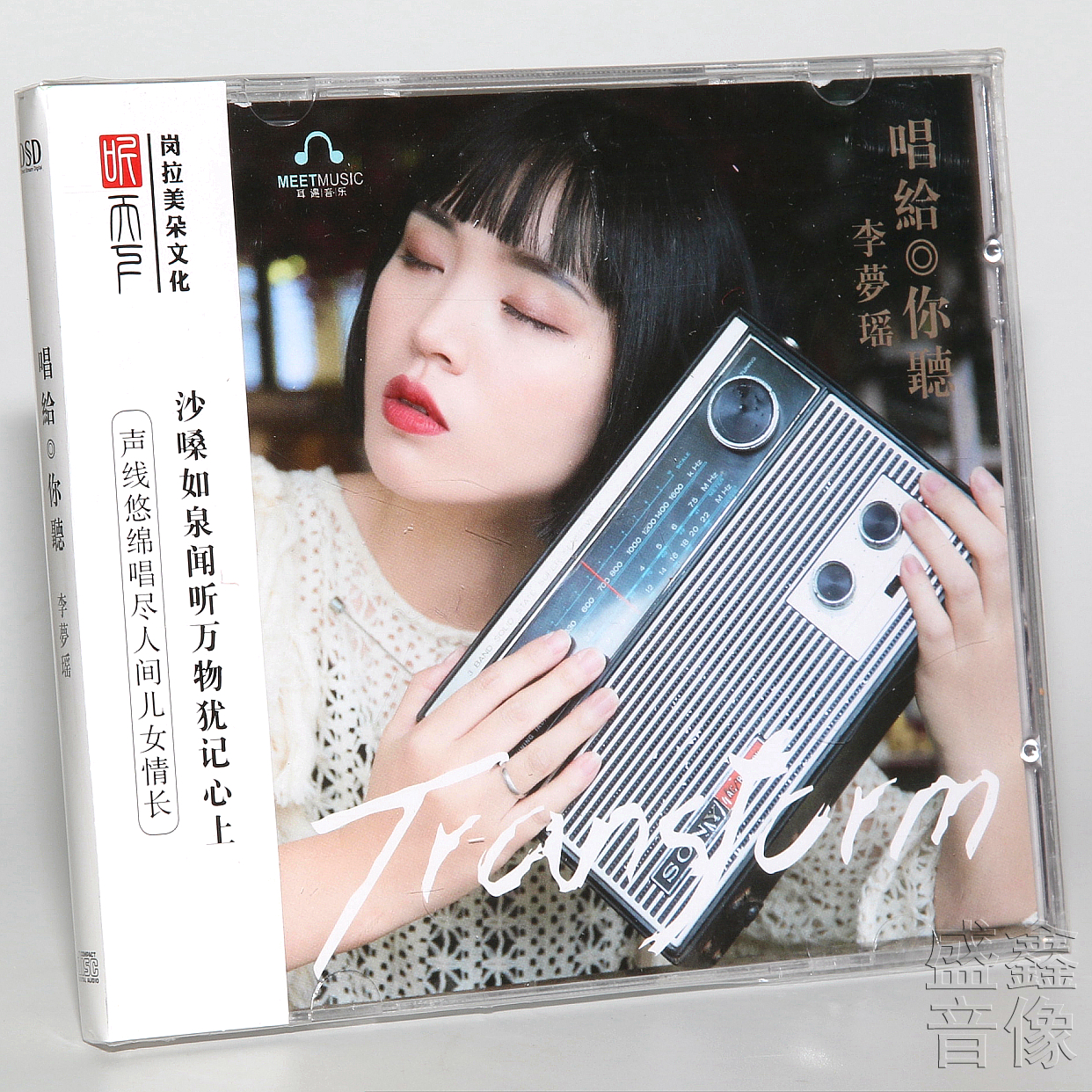 听天下唱片 女中音 李梦瑶 唱给你听 DSD CD正版磁性女声发烧碟片