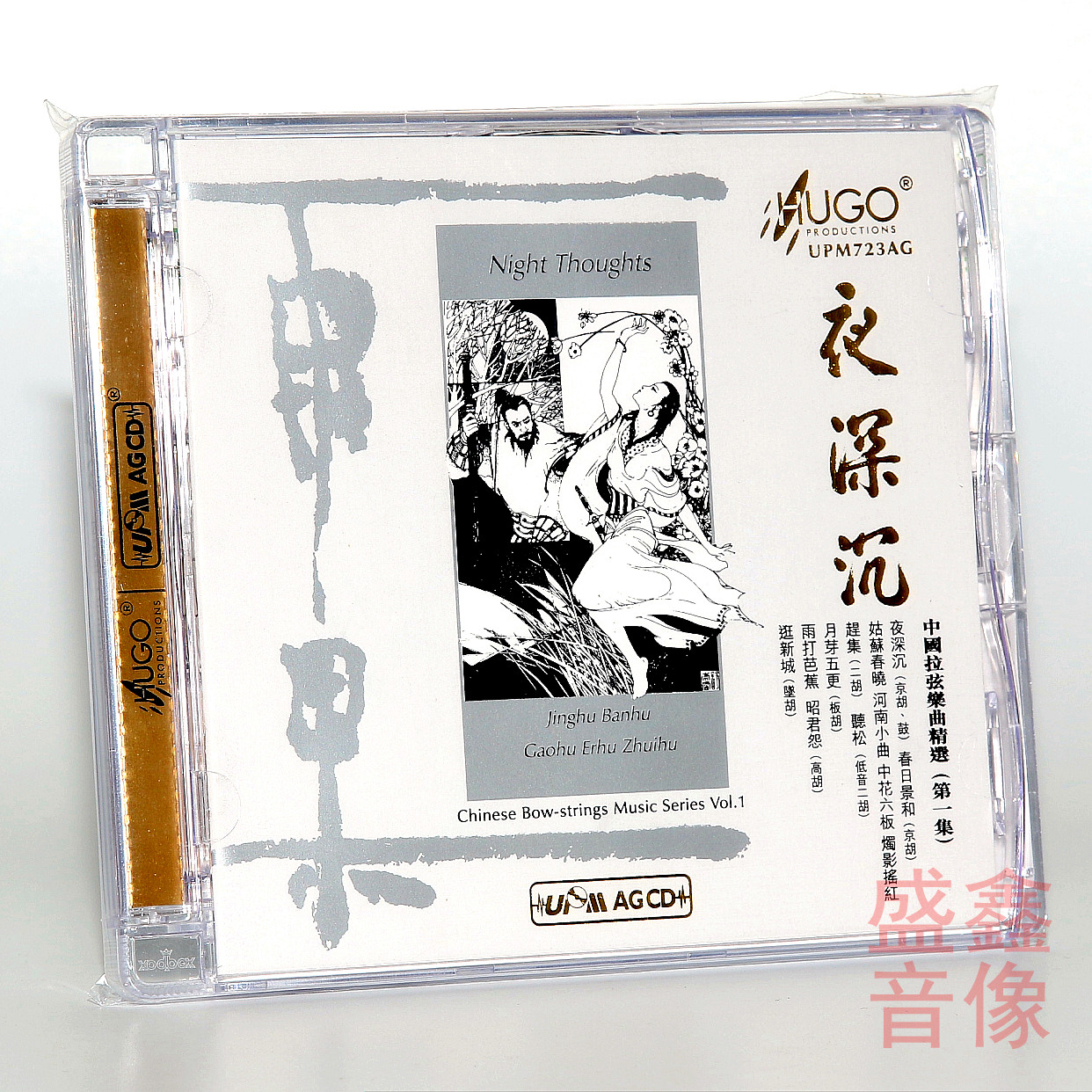 正版雨果唱片 中国拉弦乐曲精选1夜深沉UPM 1CD 高音质车载试音碟