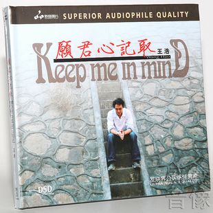 正版发烧碟 王浩 愿君心记取 DSD CD 无损音质试机碟男声HIFI碟片