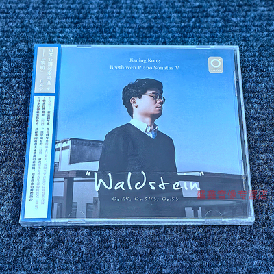 官方正版 孔嘉宁 贝多芬钢琴奏鸣曲Ⅴ 黎明 钢琴 古典音乐CD唱片