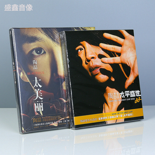 陶喆专辑 太平盛世+太美丽 2CD歌词本官方正版周边