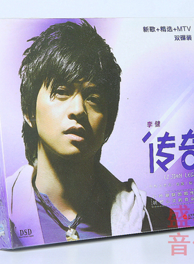 【正版】李健专辑：传奇 新歌+精选+MTV（CD+VCD）经典流行音乐