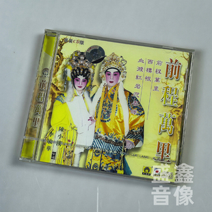 李敏华 陈小汉 CD光碟 原装 经典 前程万里 孔雀廊唱片 粤剧 CD版