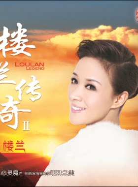 正版发烧碟低音女声 楼兰：楼兰传奇 第2辑 DSD 车载CD光盘碟片