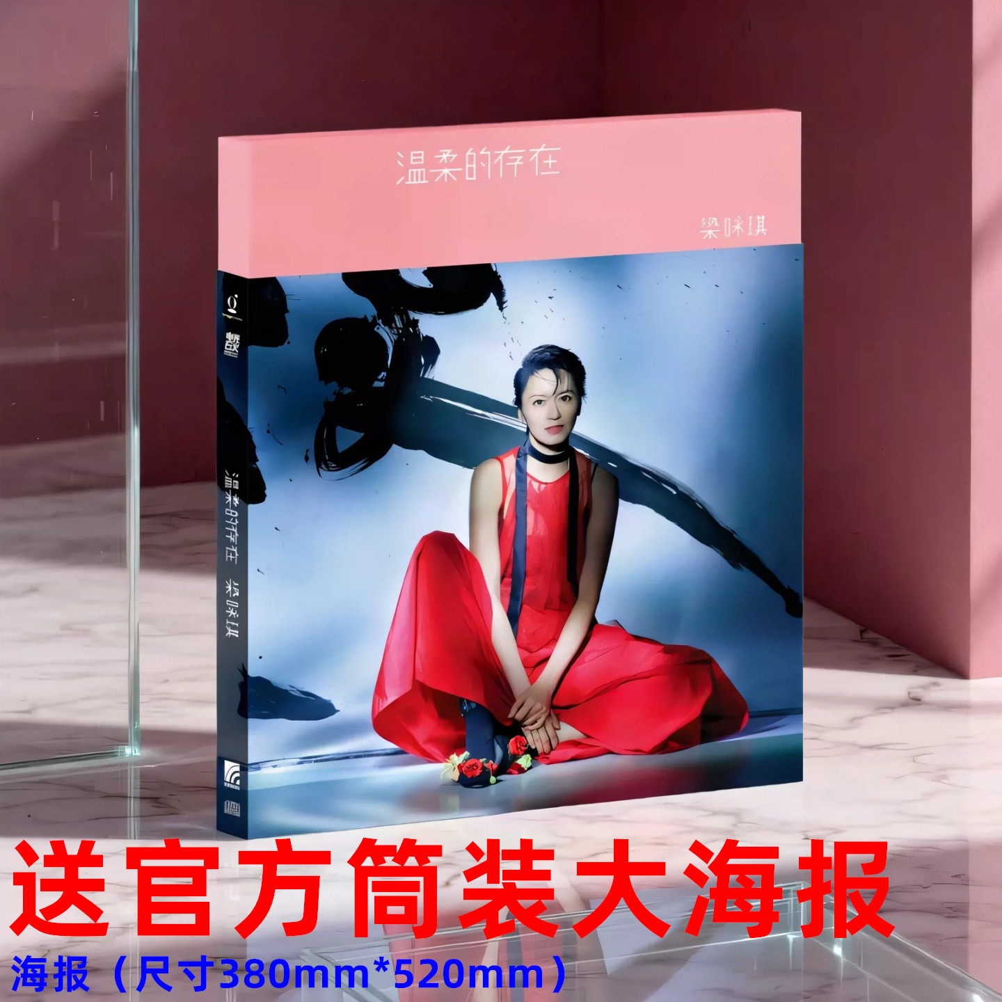 官方正版Gigi梁咏琪cd温柔的存在2026新专辑CD唱片歌词本简装海报