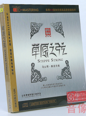正版龙源音乐 草原之弦 赛音吉雅 马头琴演奏HDCD 发烧车载cd碟片