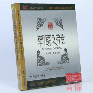 马头琴演奏HDCD 正版 赛音吉雅 草原之弦 发烧车载cd碟片 龙源音乐
