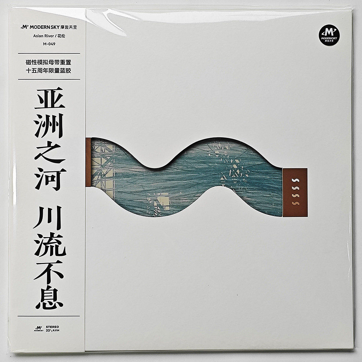 正版 花伦乐队 亚洲之河 川流不息 十五周年限量编号 蓝胶彩胶LP