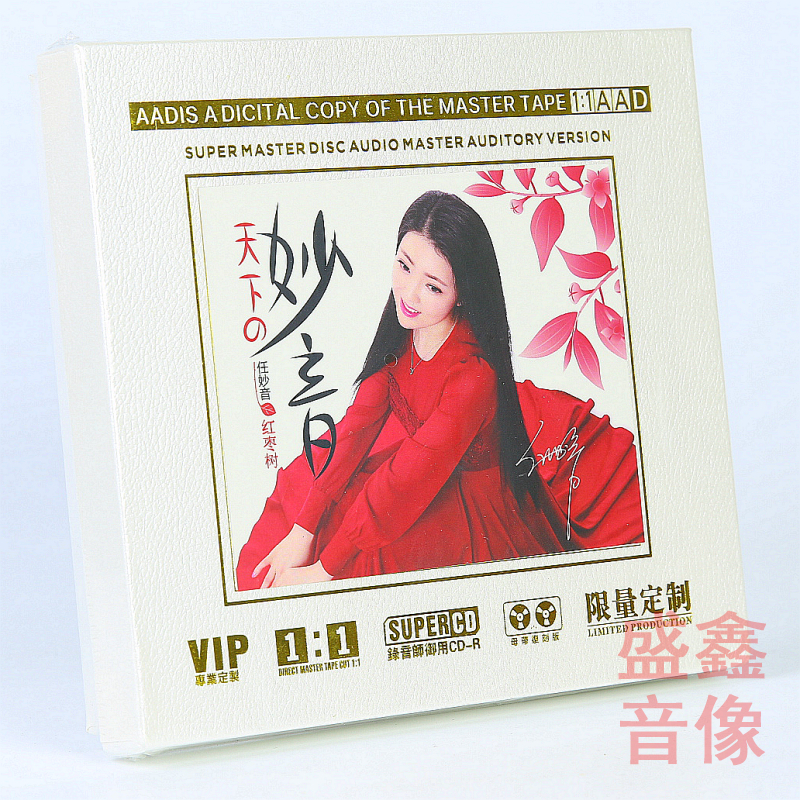 正版 任妙音专辑 红枣树1:1唱片母盘无损直刻CD高品质HiFi发烧碟