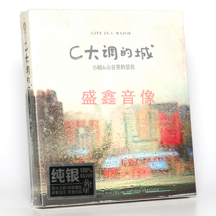 城 C大调 纯银CD 2碟 唱片 发烧碟 龙源正版 小娟2011跨年新专辑
