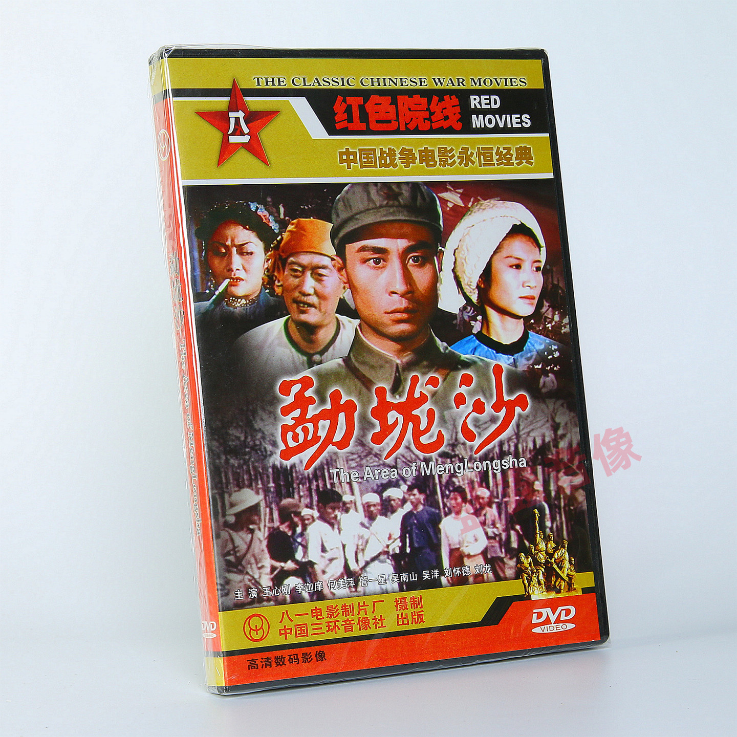 正版战争电影 勐垅沙 DVD光盘碟片 红色院线王心刚 李迦庠 何美萍