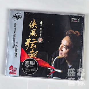 二胡音画 李军 侠风弦起 纯银CD碟 柏菲唱片 原装 纯音乐 正版