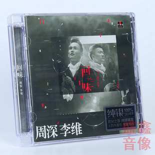 唱片 周深李维 周深&李维 全新专辑 纯银CD碟片车载音乐 回味 正版