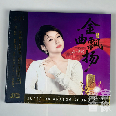 正版 刘紫玲cd金曲飘扬 HQIICD HQ2 高音质HIFI发烧碟 星凯文化