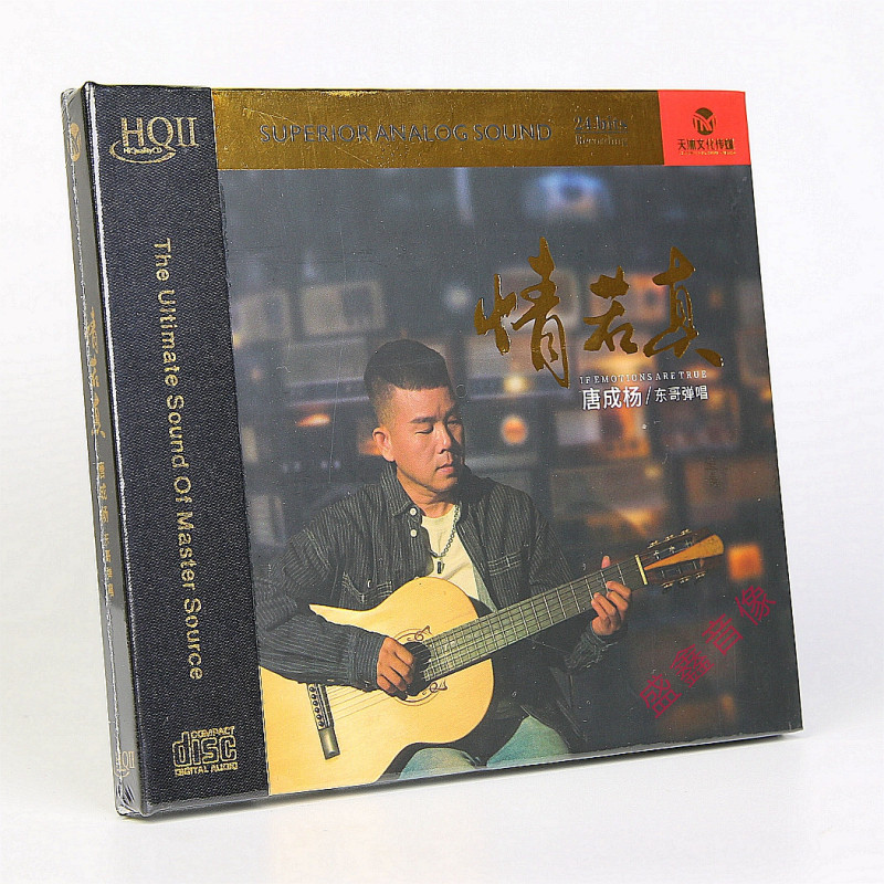 正版 唐成扬 情若真 HQIICD 东哥弹唱 高音质HIFI发烧碟 限量编号