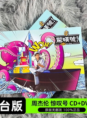 台版周杰伦专辑 实体专辑 惊叹号 CD+DVD+歌词本 杰威尔正版唱片