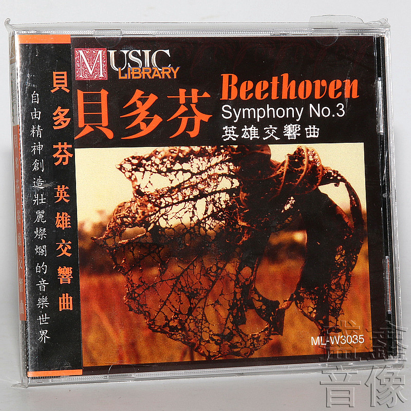 正版  雨果唱片 贝多芬 英雄交响曲 古典音乐 1CD光盘碟片