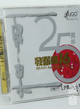 原装正版 雨果发烧碟16 LPCD45II HIFI发烧试音试机碟精选碟片