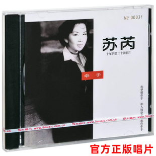 正版 苏芮专辑 牵手 CD唱片+歌词本 心也跟着走 不愿让你走