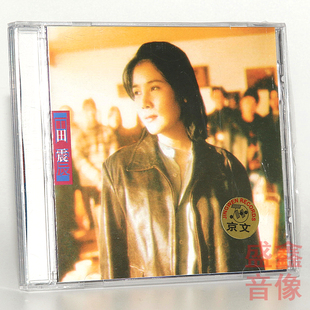 正版唱片 田震专辑 野花 CD碟片 内附歌词本 车载碟片