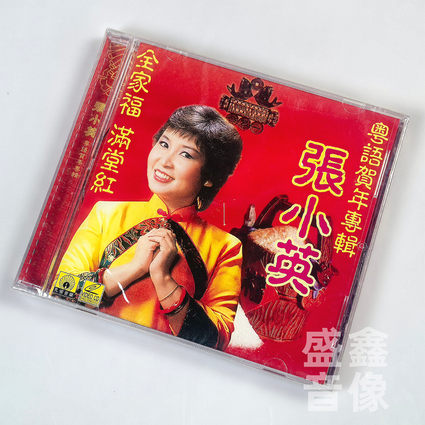 原装正版全家福 满堂红 张小英 贺年专辑新年歌曲VCD碟片粤语歌曲