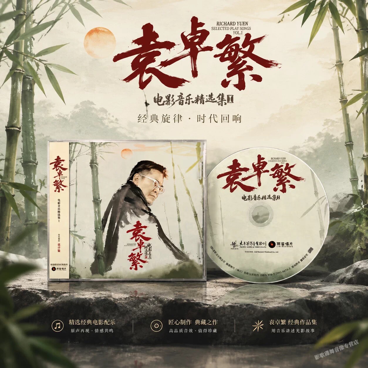 正版唱片 袁卓繁电影音乐精选集I 笑傲江湖/黄飞鸿等影视原声 CD