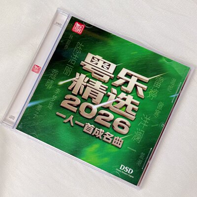 正版合辑2026粤乐精选 DSD 1CD洋澜一陈洁丽李梦瑶一人一首成名曲
