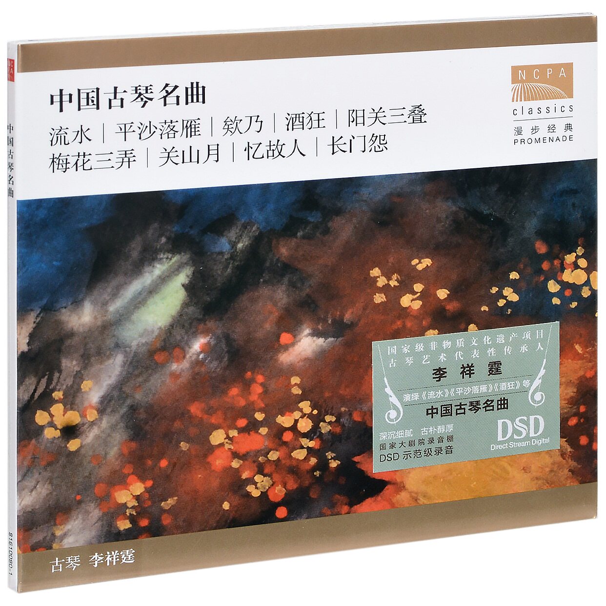 正版 李祥霆演奏 中国经典古琴名曲 1CD 关山月 国家大剧院录音棚