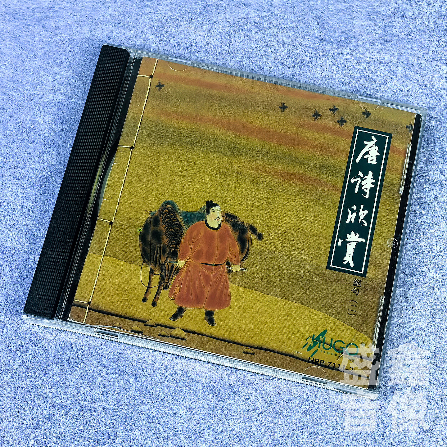 雨果唱片 唐诗欣赏 绝句一二合集 唐诗朗诵孙道临 林友仁配乐 2CD