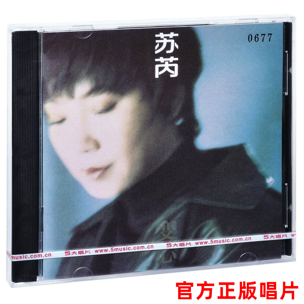 正版 苏芮专辑 变心 CD唱片+歌词本 不要说走就走 在雨中分手